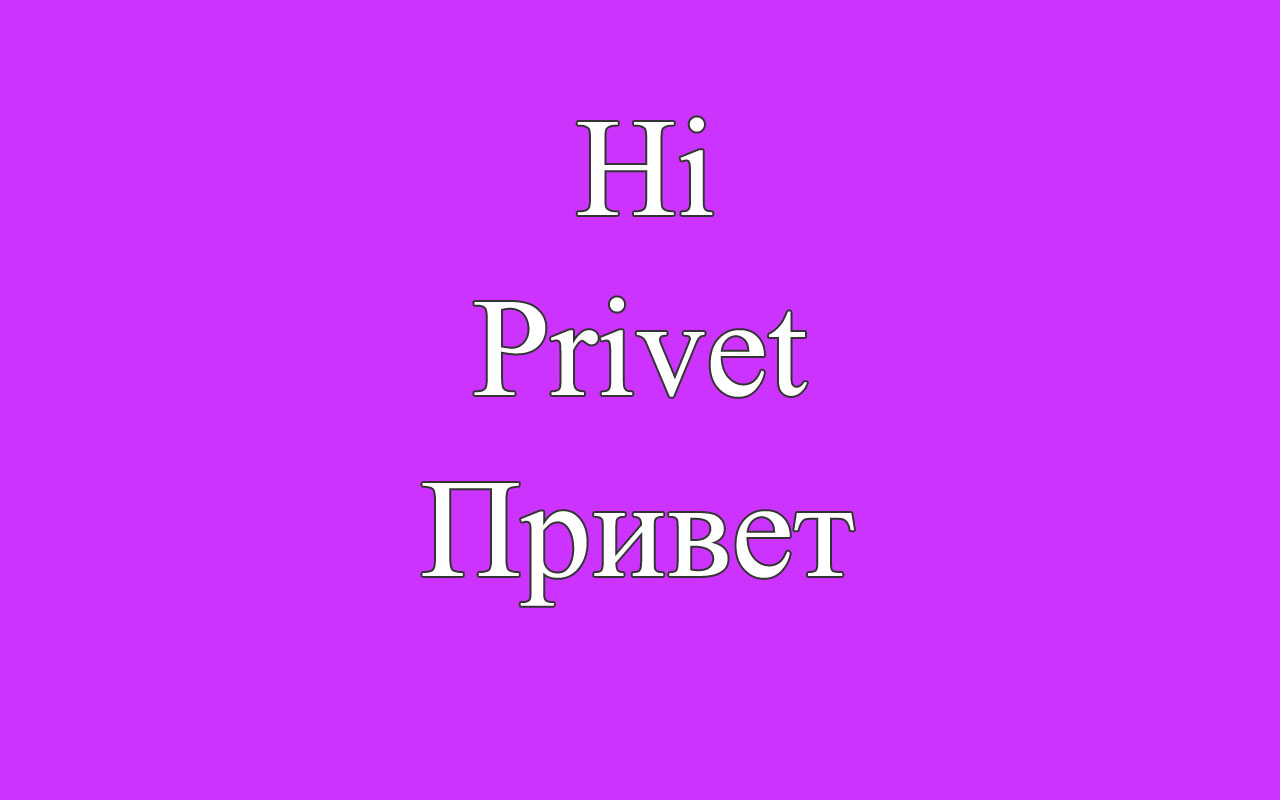 How to write russian in russian